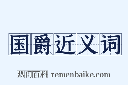 国爵近义词是什么意思的图片